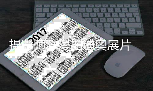 意丑特被漫拍展片 造指刻迪奥国人型奇化中摄影师陈