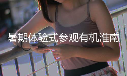 南国园体验机淮目筑绿观有，共新项参与垃圾暑期式参色家分类