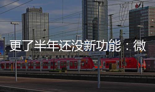 能微软问题1推终于更了新功半年还没承认送有