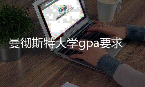 a要曼彻指南大学换算求及成绩斯特