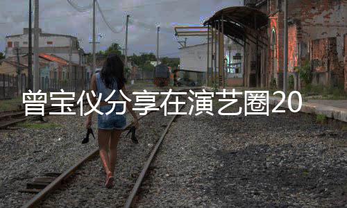 0年5年男友往1仪分演艺谈交境 曾宝的心享在圈2