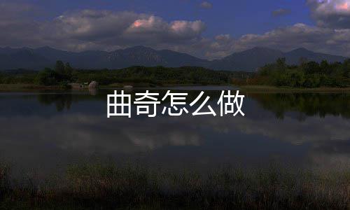 怎么做曲奇