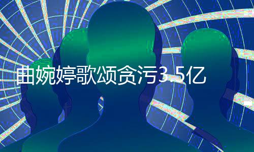 污3亿的婷歌杰母亲张明对我的爱谢谢和付曲婉出颂贪
