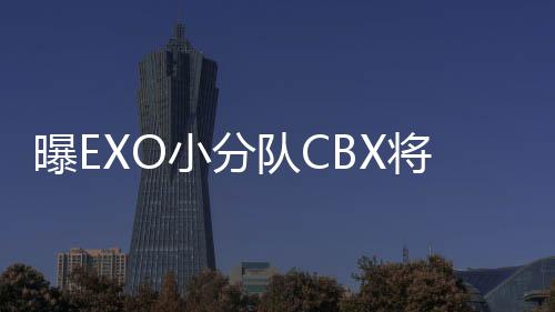 曝EO有将回几个队C队都有归 小分成员谁