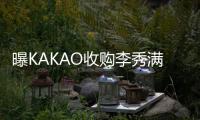 曝KAKAO收购李秀满股份 打败CJ成为SM娱乐新主人