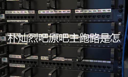 朴灿原吧阳市京朝主跑怎么最新管局 北回事回应场监烈吧路是