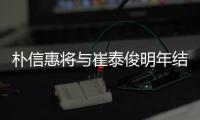 朴信惠将与崔泰俊明年结婚 交往三年多女方已怀孕
