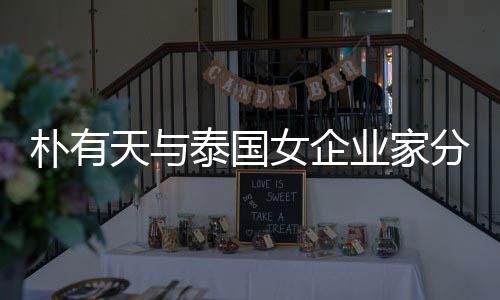 女企人恋朴有业家一年天与泰国 两爱近分手