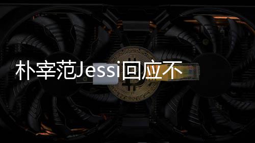朴宰 朴我们用担没有宰范心 不和不不和回应范J