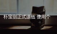 朴宝剑正式退伍 使用个人休假提前2个月结束兵役