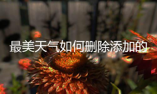 如何天气添加最美的城删除市
