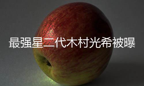 曝拍片女演最强主代木电影星二希被恐怖村光