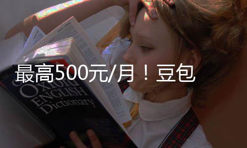 0元月永久免最高豆档曝光 官方包付保留强调费三费版