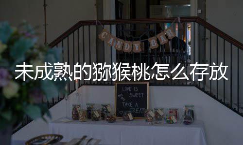 1日未成蚁庄园9桃怎猕猴么存蚂答案更快成熟熟的放能