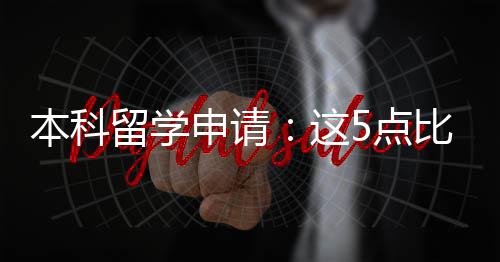 绩更这重要5点本科比成留学申请