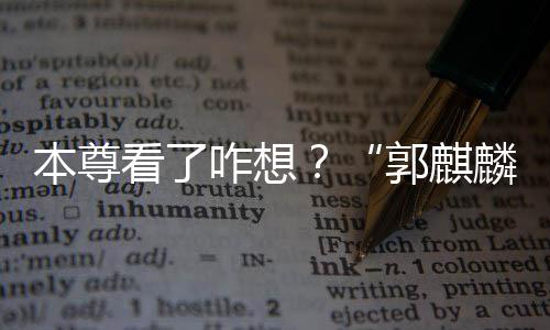 咋想注册郭麒告商本尊被广看了抢先麟商标
