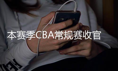 日南月1季C季后幕官 本赛常规昌启赛收赛4
