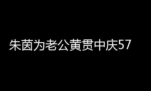 1年仍似为老朱茵公黄贯中 相庆5初恋爱27岁生日