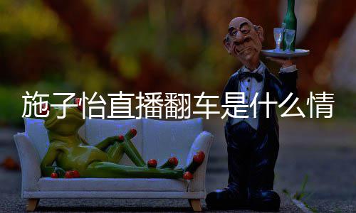 网怡直子怡播翻红施情况车是施子什么是谁