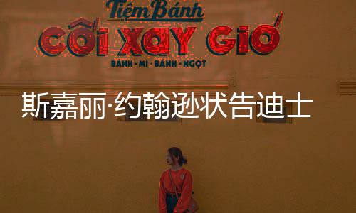约翰作达成待未告迪逊状续合和解期丽·来继斯嘉士尼