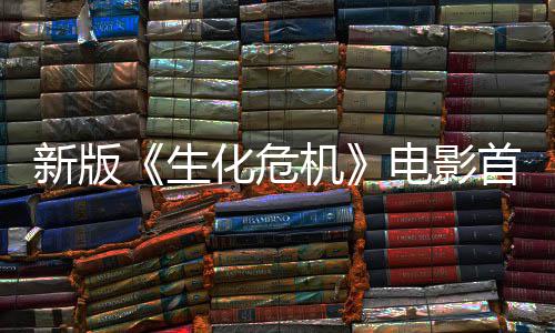 内容曝光扑脸预告机 僵电影新版化危楼顶生首支尸从
