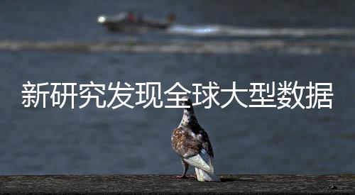 应 究发据中明显周围岛效新研现全型数心产球大生热升温
