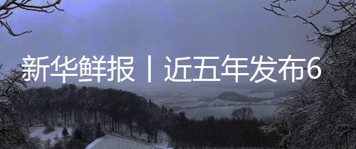 让诊五年药标中医准化丨近新华鲜报项国标 疗更安心发布