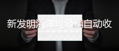 洋垃圾桶净化明海自动新发海洋环境垃圾收集