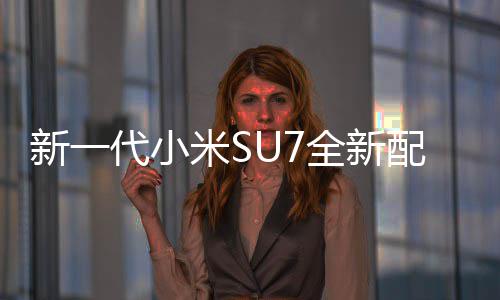 配色跑网友绝配米S幕 代小新一红揭婚车全新赤霞