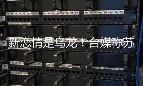 年前女友乌龙台交往媒称新恋信和情是苏见复合