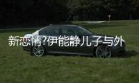 新恋情?伊能静儿子与外国美女合影 表白:爱你一生