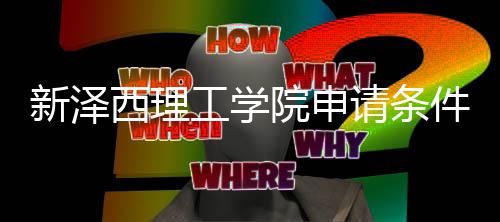 哪些院申与语言要件有明工学新泽西理请条求说