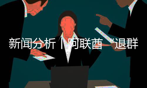 退简单，这丨阿个信新闻号不群联酋分析