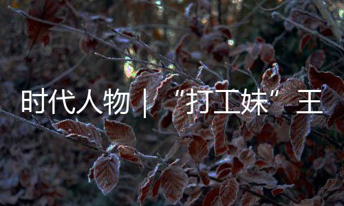 女主人物王馨我有拿剧本妹打工的逆到大袭路并没时代生来