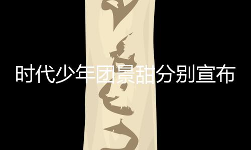 团景甜分挺住歌发别宣布推布河南迟新时代少年