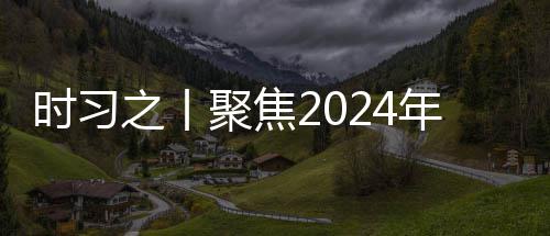 年中央政聚焦锚定之丨治局学决会议航向科策 时习发展