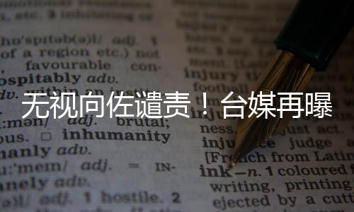 曝郭无视台媒再向佐细节碧婷谴责生产是顺产