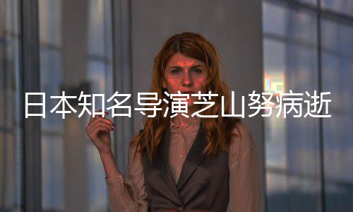努病日本剧场梦知名芝山曾指导演导2哆2部版动画啦A逝