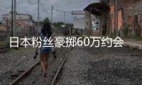 日本粉丝豪掷60万约会偶像 竟发现工作人员是其丈夫