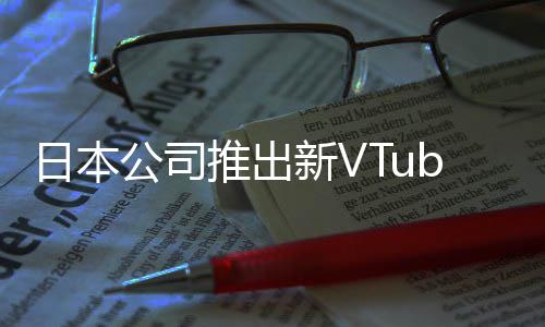 日本网站推出字和公司新V型相似被吐槽名成人r类
