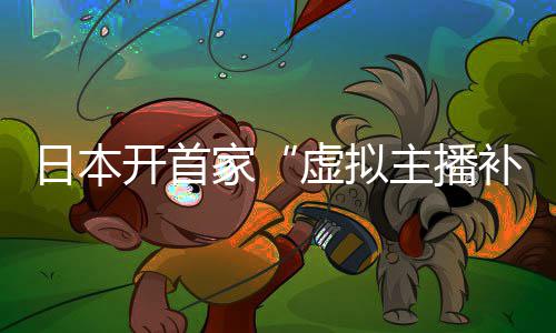 日本家主播虚拟补习班开首 老师全是V