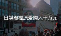 日媒曝福原爱购入千万元豪宅 目前仍是独居状态