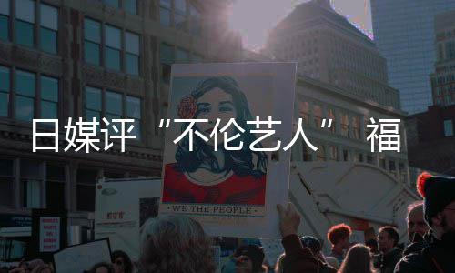二名日媒评0票艺人顶 不伦超第爱登福原