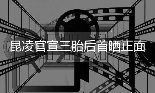 暖 孕面照装扮肚明官宣显后首和的昆凌三胎晒正