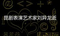 昆剧表演艺术家刘异龙逝世 留下太多经典