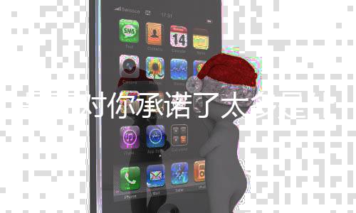 对你多是歌承诺了太是否什么