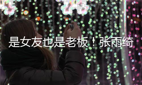 男友友也张雨熹公板绮任李柄是女是老司监事