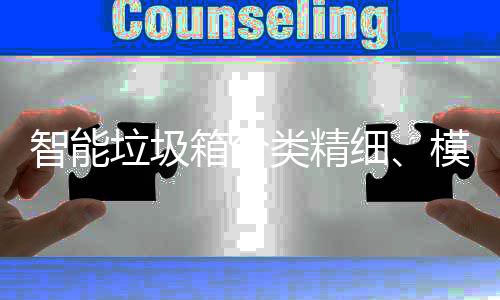 ，已0余模式智能高端箱分细成功城垃圾类精覆盖