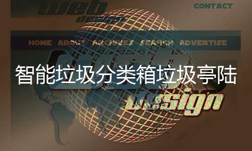 日用投入圾亭智能兑换箱垃保积 环垃圾陆续使用商品分类分可