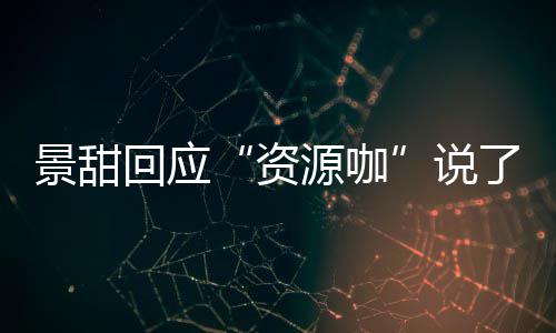 源咖疫情景甜景甜么 资怎么回应后离婚是回事了什说父母